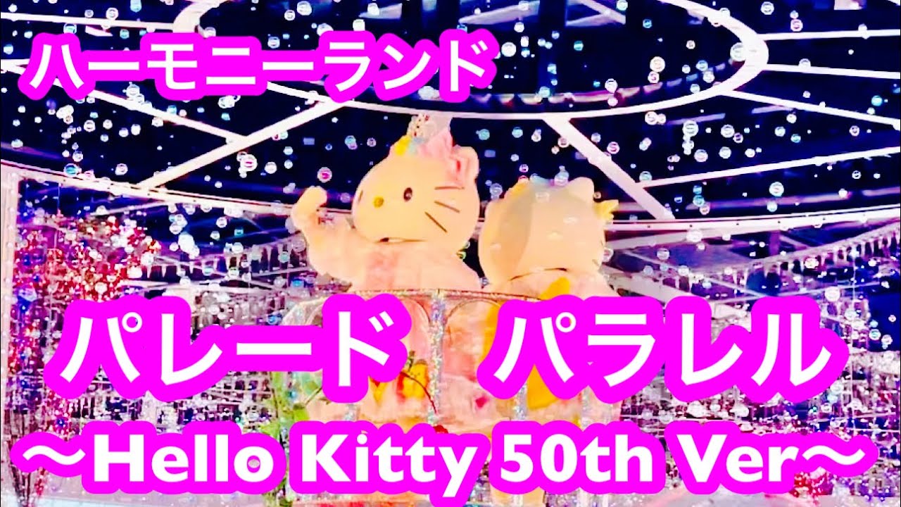 ハローキティ】パレードパラレルハローキティ50th Ver