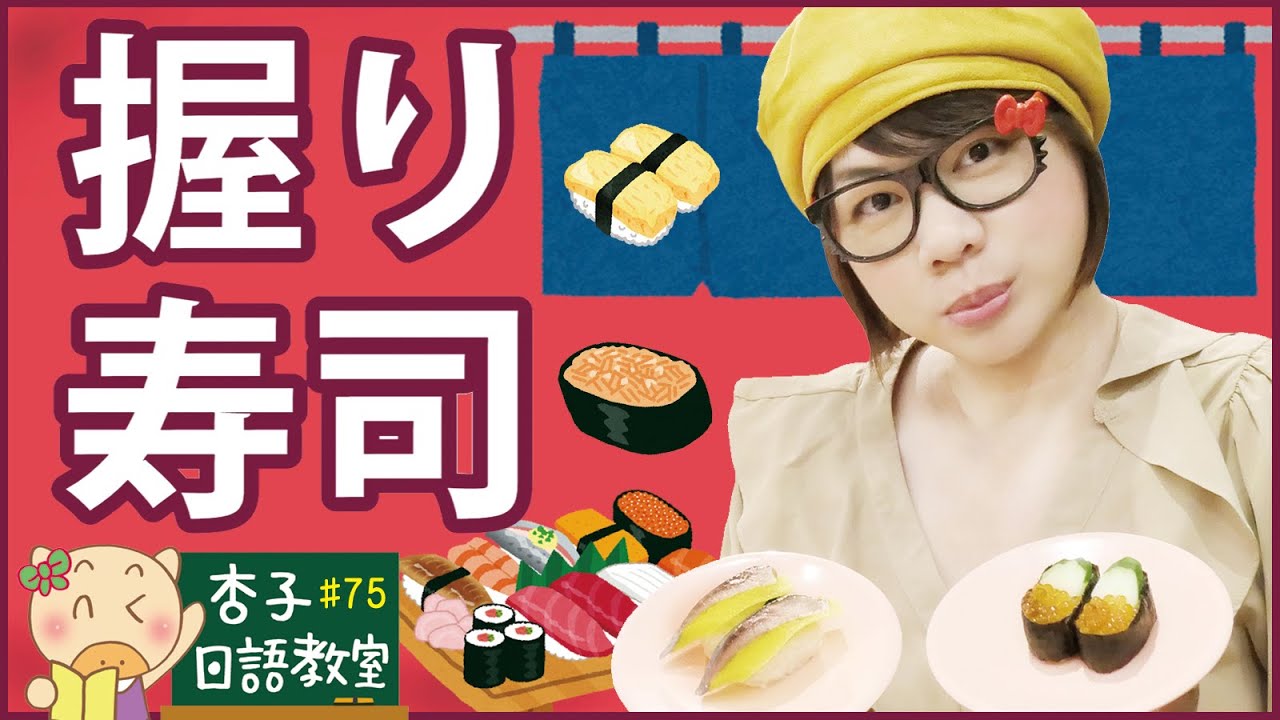 美食日語 Vol.15 ｜ 用日文點握壽司 ｜握り寿司 ｜＜杏子日語教室＞75