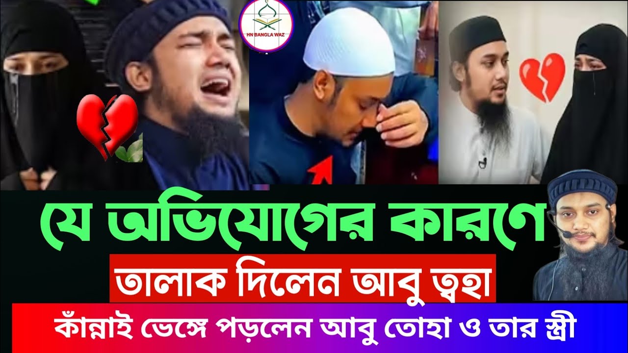 আবু ত্বহা মুহাম্মদ আদনান এর স্ত্রী, তালাক, abu toha adnan, abu toha muhammad adnan‎Hn Bangla waz