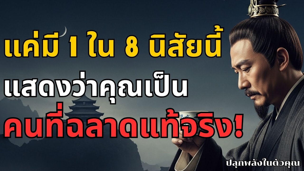 คนที่ฉลาดจริง จะมีลักษณะนิสัย 8 นิสัยนี้ l ปลุกพลังในตัวคุณ