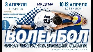 Чемпионат Донецкой области по волейболу среди студентов ВУЗ I-II у.а Чемпионат Донецкой области по волейболу среди студентов ВУЗ I-II у.а