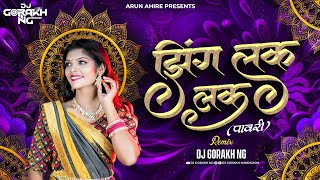 झिंग लक लक पावरी-Zing lak Lak pavari - Remix Dj Gorakh NG 