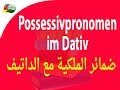 79. Possessivpronomen im Dativ ضمائر الملكية مع الداتيف