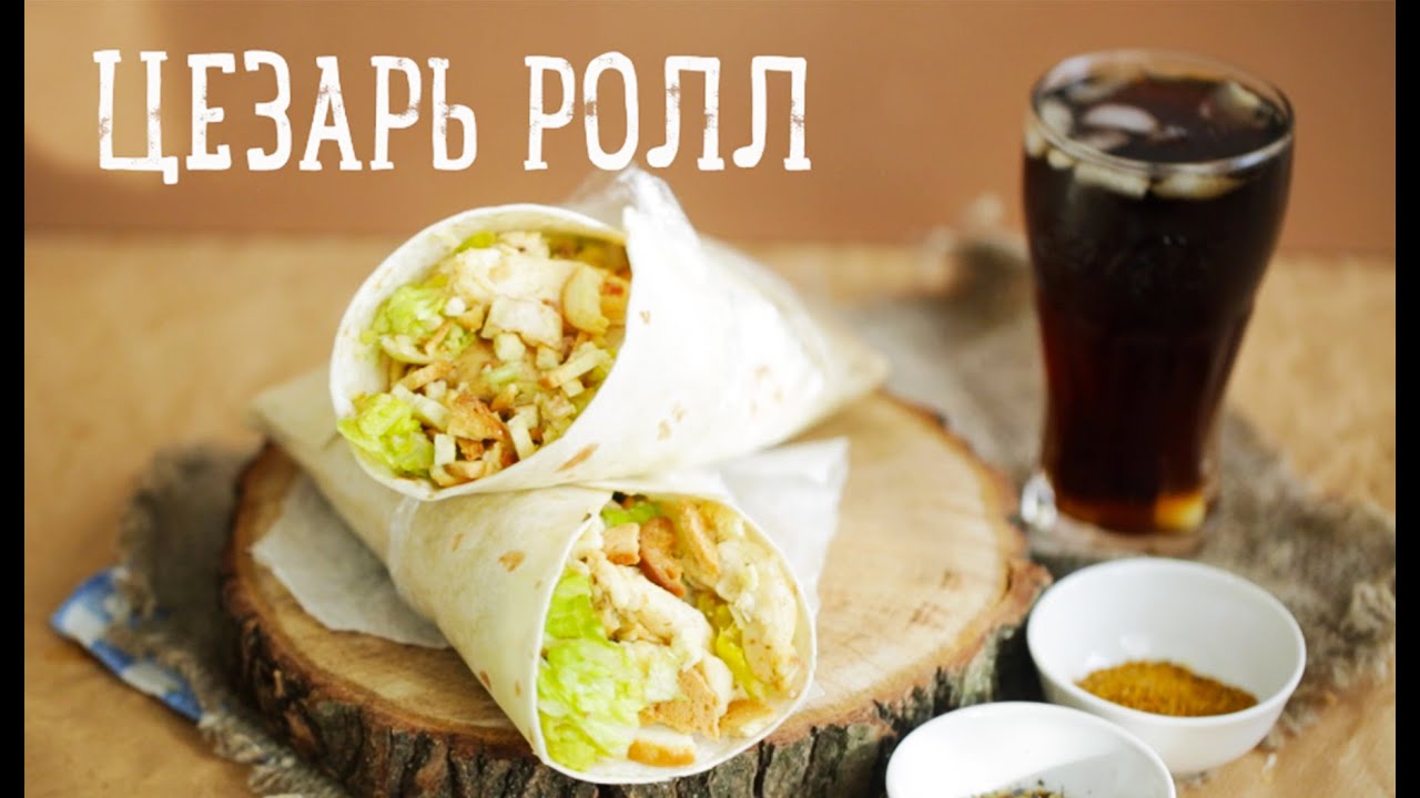 Цезарь ролл [Рецепты Bon Appetit]