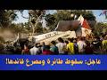 فاجعة فتمارة سقوط طائرة ومصرع البيلوط واستنفار كبير لرجال الوقاية المدنية والسلطات mp3