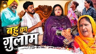बहु का गुलाम Part 1 #haryanvi#natak #parivarik #episode short #movie Balhara Sanskar