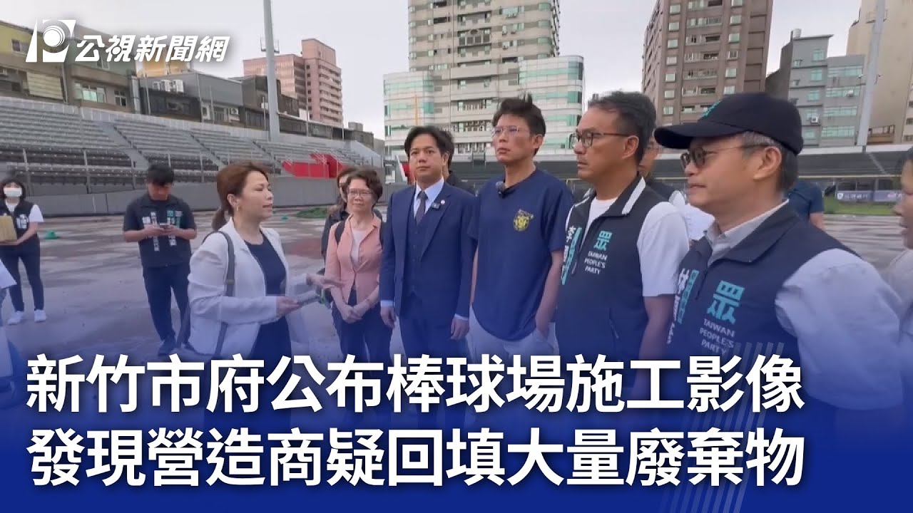 新竹市府公布棒球場施工影像 發現營造商疑回填大量廢棄物｜20250714 公視晚間新聞