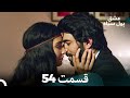 پول سیاه عشق قسمت 54  