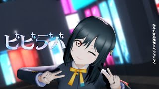 Mmd Bibbidiba ビビデバ Love Live 미후네 시오리코