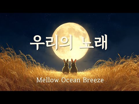 우리의 노래 Our Song Mellow Ocean Breeze