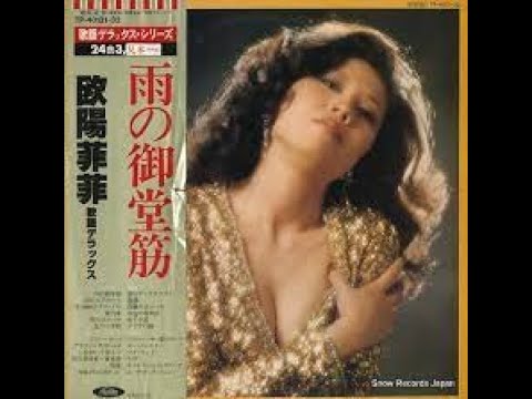 欧陽菲菲 雨の御堂筋+MP3サウンド - 欧陽菲菲 作詞:林春生,作曲:The Ventures。