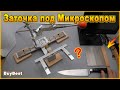 Результаты заточки ножа набором алмазных брусков с Алиэкспресс под 4к микроскопом Andonstar AD249SM