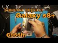 Samsung Galaxy S8 plus замена экрана /Samsung Galaxy S8 plus LCD Replacement самсунг s8 плюс