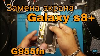 Samsung Galaxy S8 plus замена экрана /Samsung Galaxy S8 plus LCD Replacement самсунг s8 плюс