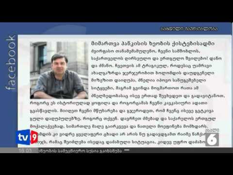 ახალი 6 | მიმართვა ქისტებს | 02.09.12