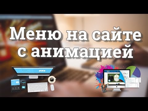 Создание анимированного меню на CSS3 и JavaScript