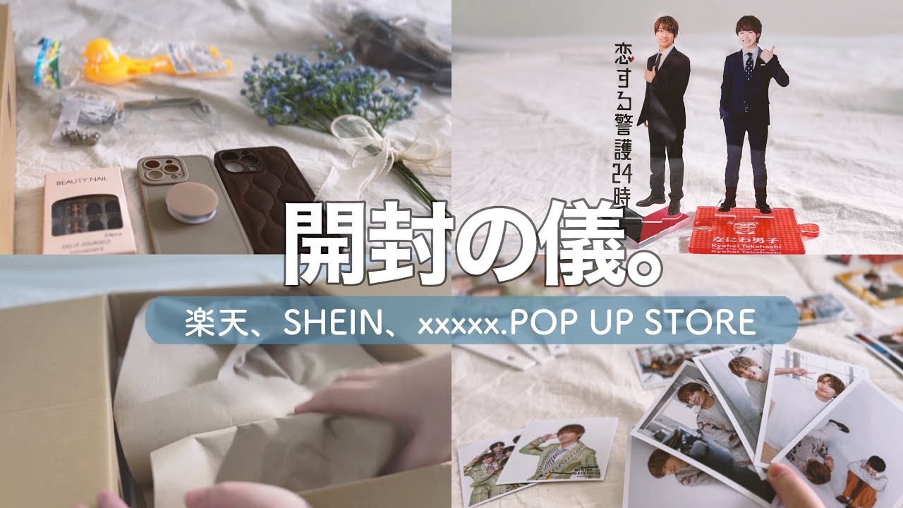 日常vlog】オタクの荷物開封。楽天/SHEIN/xxxxx.POP UP STORE