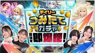 デイリーつみたてガチャ引いて即爆絶！【モンスト公式】