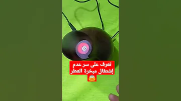 تعرف على سر عدم إشتغال مبخرة العطر بالتفصيل وبكل سهوله 