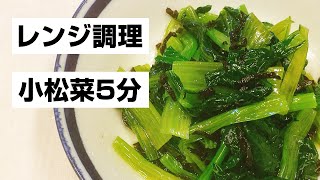 小松菜レシピ レンジで簡単 シャキシャキ感がやみつきになる 簡単で美味しい低糖質な副菜の作り方 レシピ動画