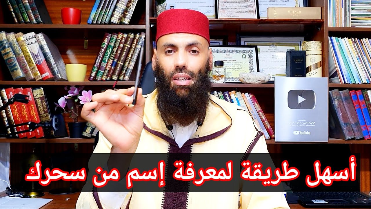 أسهل طريقة لمعرفة من سحرك بالدليل الراقي المغربي عبد الواحد الزناتي