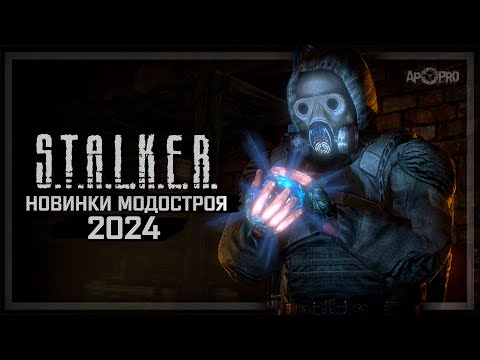 Видео: S.T.A.L.K.E.R.: НОВИНКИ МОДОСТРОЯ 2024