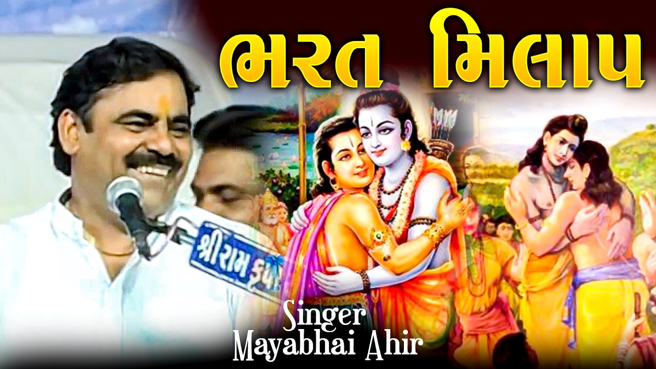 માયાભાઈ આહીર | Bharat Milap | Mayabhai Ahir Joke's