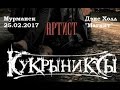 Любителям РОКА. КУКРЫНИКСЫ в Мурманске. "Шторм". HD