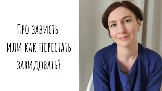 Про зависть или как перестать завидовать?