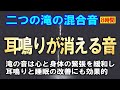 【耳鳴り軽減】キーンという高音の耳鳴りに効く治療音・滝の音 ８時間