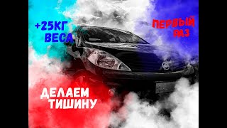 Шумоизоляция дверей |Тяжелее но тише | Nissan Tiida #1