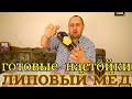 ▶️ЛИПОВЫЙ МЁД. Готовые наборы для настоек.