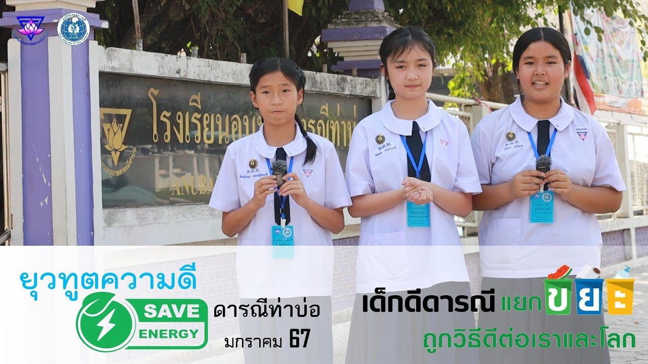 โครงการยุวทูตความดีโรงเรียนอนุบาลดารณีท่าบ่อ  จังหวัดหนองคาย ปีการศึกษา 2566