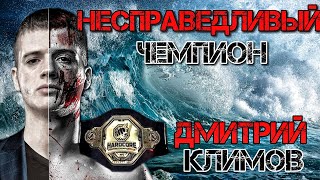 Hardcore / Дмитрий Климов НЕСПРАВЕДЛИВЫЙ Чемпион