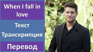 Michael Buble - When I fall in love - текст, перевод, транскрипция