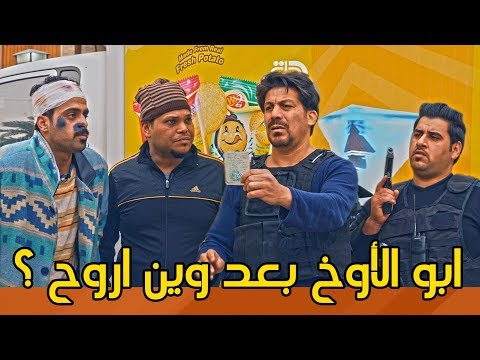 مشهد سبتي هالمرة ايبيع بسكت وميخاف من الشرطة ولاية بطيخ تحشيش الموسم الثالث