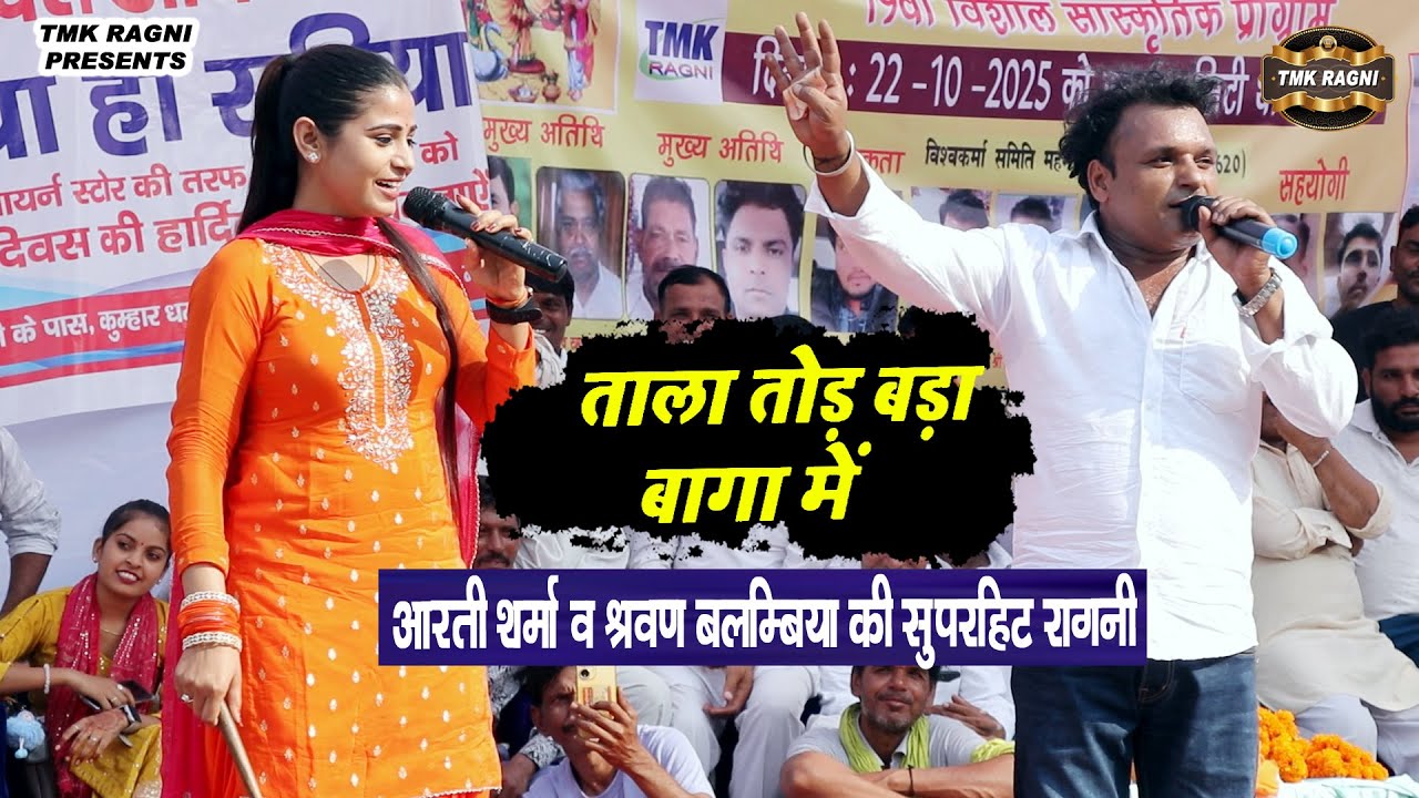 “अरे ताला तोड़ के बड़ा बाग में | किस्सा जानी चोर रागिनी | Sharwan Balambiya & Aarti Sharma | Meham ”