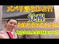 ズバリ言うわよ！！覚醒とはこういうこと!! あなたの人生は何モード？【脱ふわふわスピリチュアル篇】