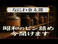 後悔と笑いと生き延びた人生。ビン詰めにしていた人生の思い出を今開けます