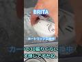 BRITAのカートリッジは30回ぐらい振って慣らす必要あり #家事 #ウォーターサーバー #水 #浄水器