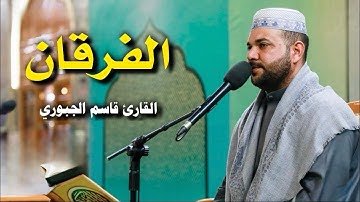 سورة الفرقان | القارئ قاسم الجبوري