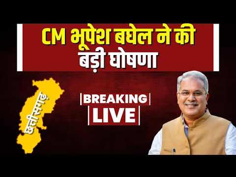 CG Assembly Election 2023: CM Bhupesh का बड़ा ऐलान। प्रदेश में बनेंगे दो नए सभांग