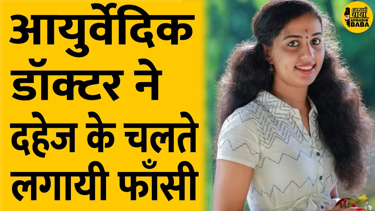 आयुर्वेदिक डॉक्टर ने दहेज के चलते लगायी फाँसी | Vismaya Kollam Dowry Death Kerala | Apradhi Baba