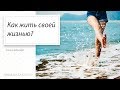 Как жить Своей жизнью, создавать желаемое и разрешать проблемы легко? || Запись вебинара