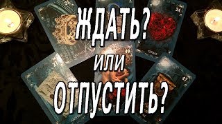 НАЧАЛО ВИДЕО СМОТРЕТЬ ОБЯЗАТЕЛЬНО!!! ЖДАТЬ ИЛИ ОТПУСТИТЬ???