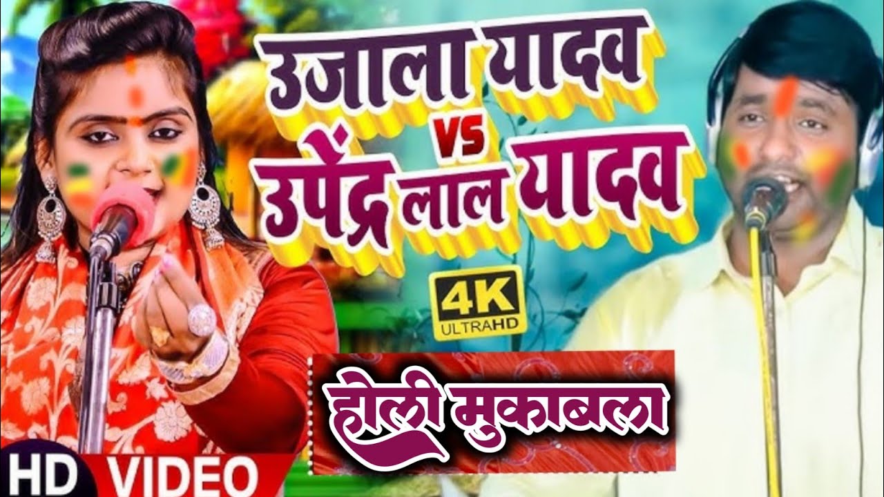 Holi mukabla 2025 का तहलका होली वीडियो देखिए मजा आएगा उजाला यादव और उपेन्द्र लाल #birha_dharohar