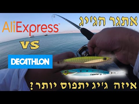 אתגר הג&rsquo;יג 2020 ! ! דקטלון נגד אליאקספרס  ultralight fishing decathlon vs  aliexpress challenge