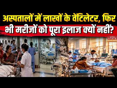 MP Healthcare Crisis: लाखों की वेंटिलेटर मशीनें बंद कमरों में, सिस्टम सवालों के घेरे में | Breaking