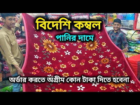 শীতের ধামাকা অফারে বিদেশি কম্বল কিনুন অর্ধেক দামে blanket price in bd 2026  blanket market in dhaka thumbnail