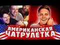 ПРАНК НАД АМЕРИКАНЦАМИ | ЗАДЕРЖАНИЕ